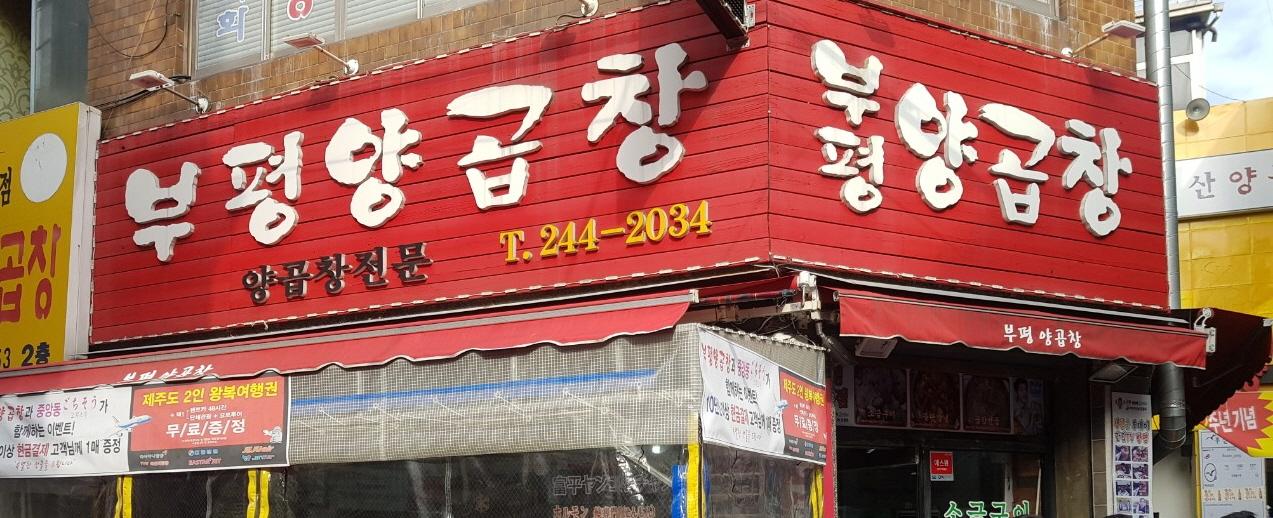 사본 -클린하이(18.12.21_21.9.27일까지)-부평양곱창2호점-11575404797.jpg