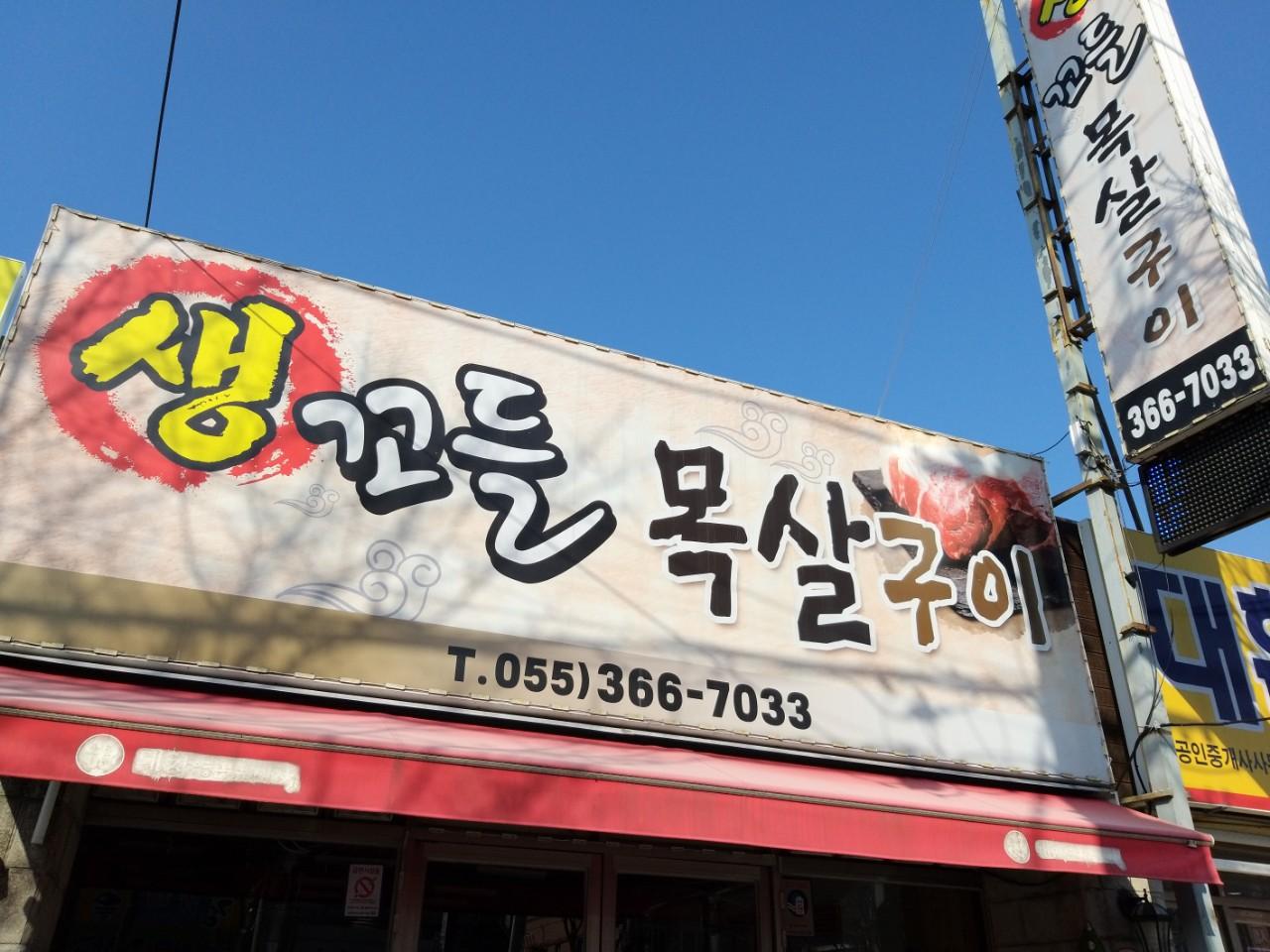 클린하이(18.12.21_21.9.27일까지)-경남 양산 서창 생꼬들목살구이-11734261457.jpg