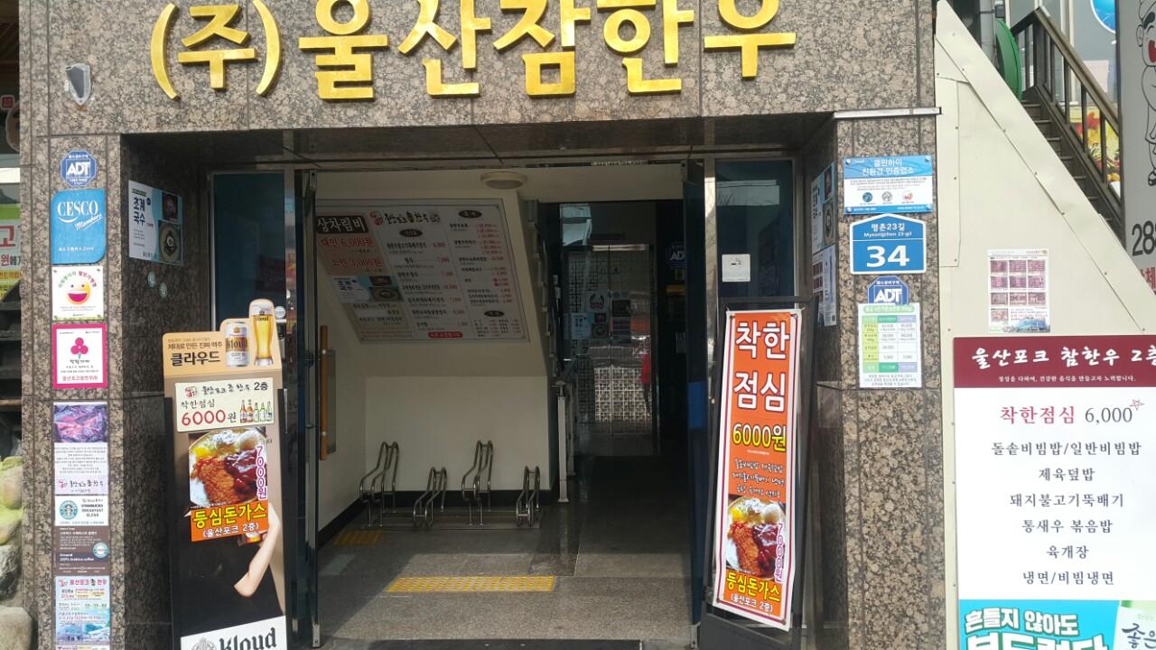 클린하이(18.12.21_21.9.27일까지)-울산 명촌 울산포크-12022305104.jpg