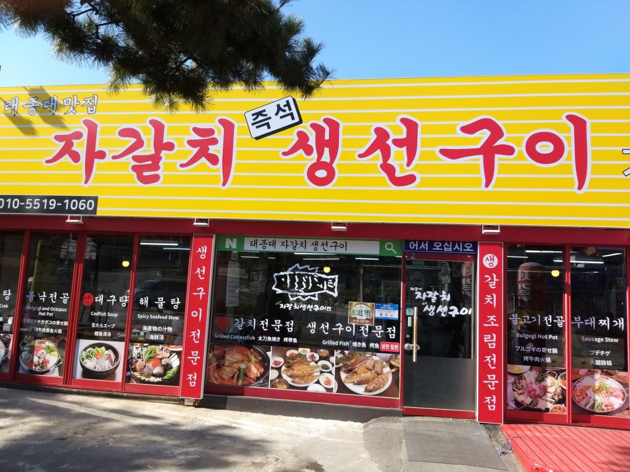 클린하이(18.12.21_21.9.27일까지)-자갈치생선구이-11661316823.jpg