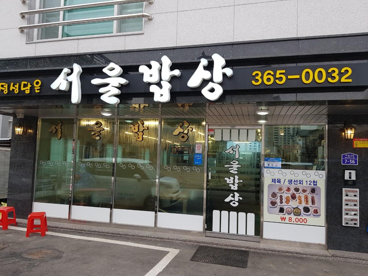 클린하이(18.12.21_21.9.27일까지)-경남 양산 물금 서울밥상-11897134478.jpg