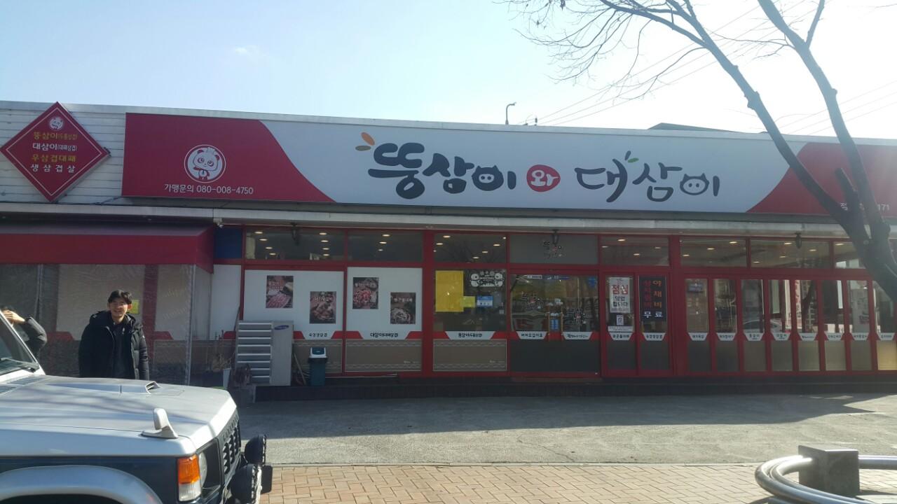 클린하이(18.12.21_21.9.27일까지)-뚱삼이와대삼이 서창-11793706182.jpg