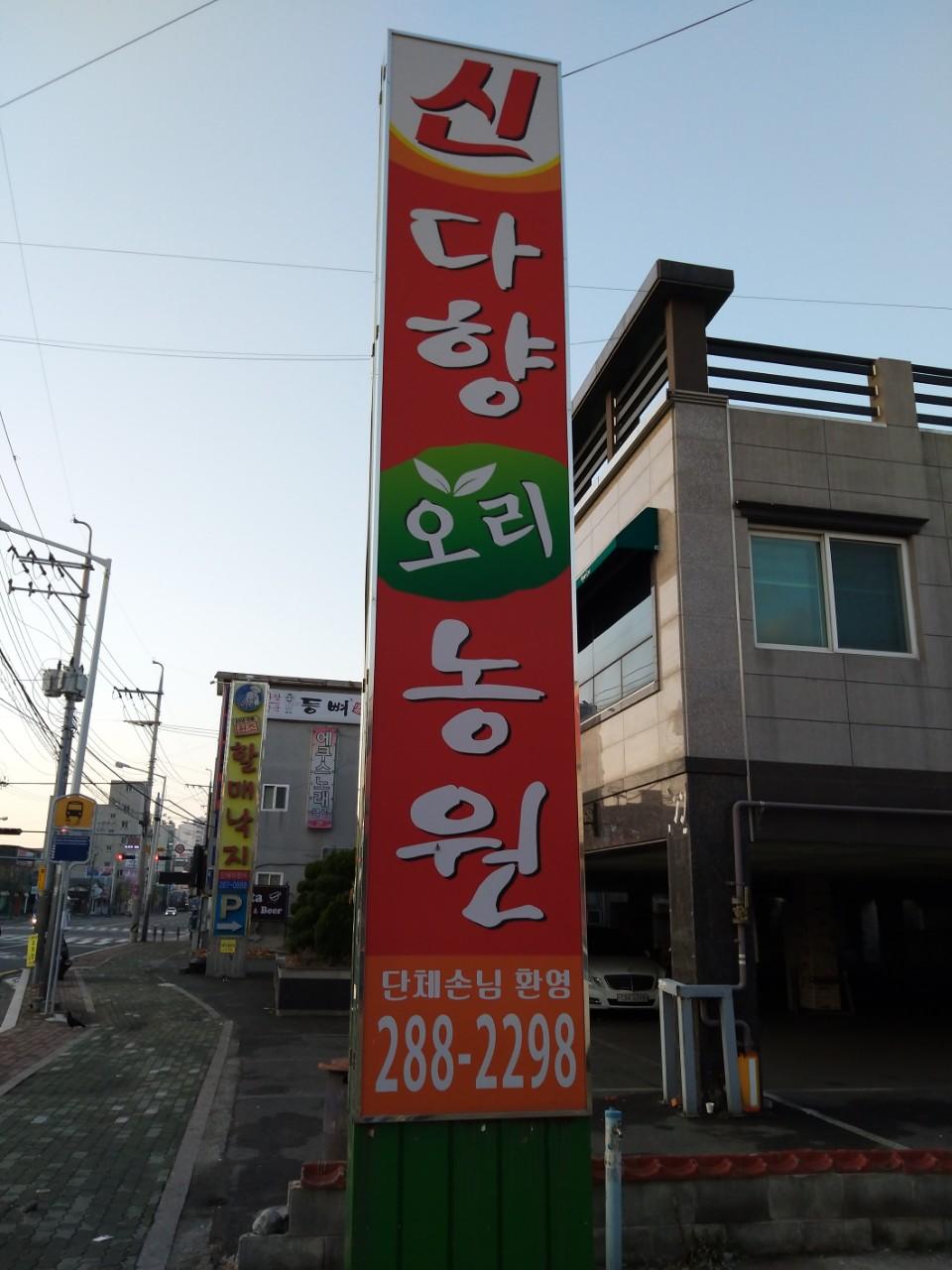 클린하이(18.12.21_21.9.27일까지)-울산 명촌 신다향오리농원-12047098277.jpg