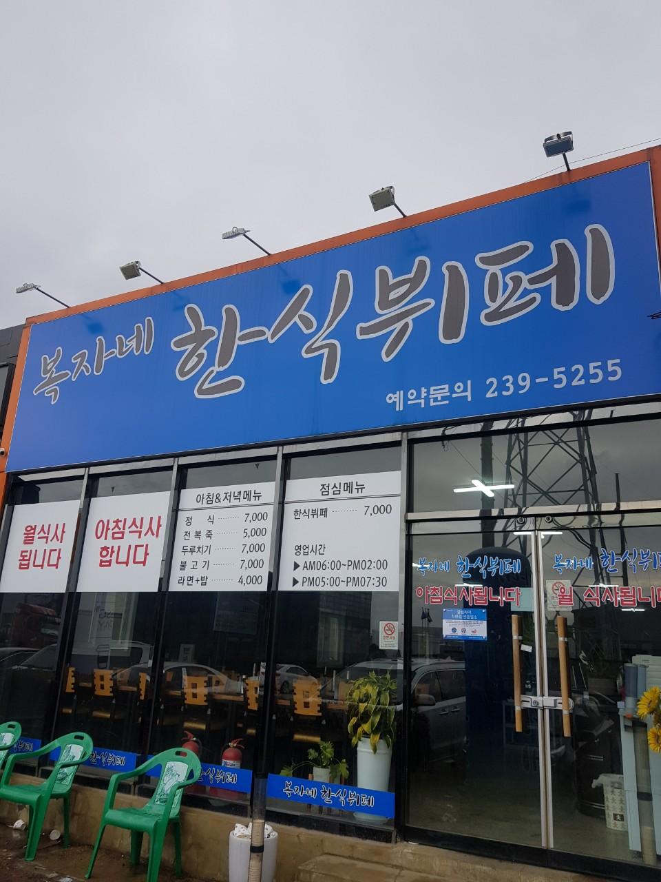 클린하이(18.12.21_21.9.27일까지)-온산 복자네 한식뷔페-11587354427.jpg