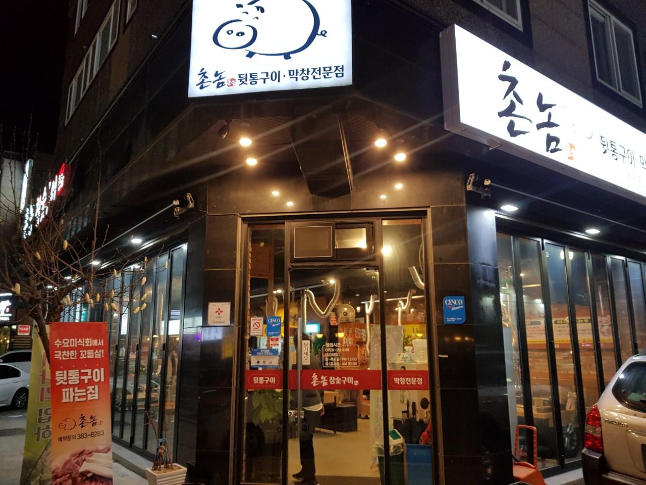 클린하이(18.12.21_21.9.27일까지)-경남 양산 촌놈고기집-12341160567.jpg