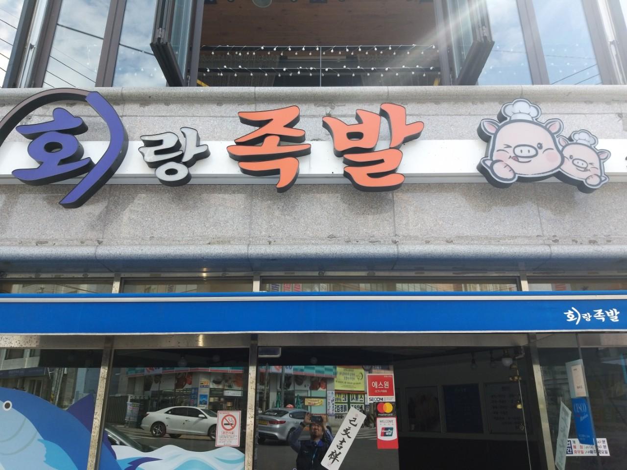 클린하이(18.12.21_21.9.27일까지)-부산 부산대 회랑족발-12848859111.jpg