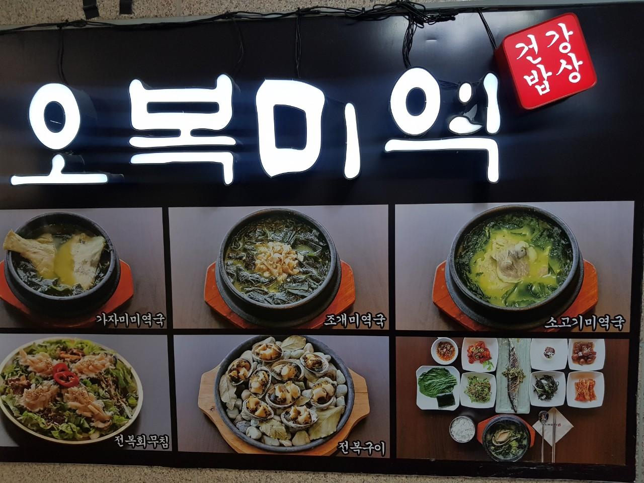 클린하이(18.12.21_21.9.27일까지)-부산 연산동 오복미역-12225821838.jpg