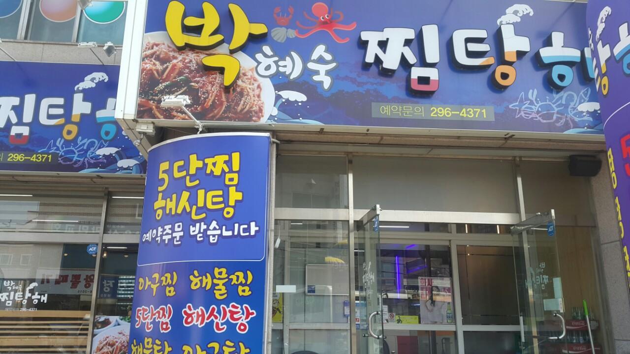 클린하이(18.12.21_21.9.27일까지)-울산 중구 박혜숙찜탕해-12221892902.jpg