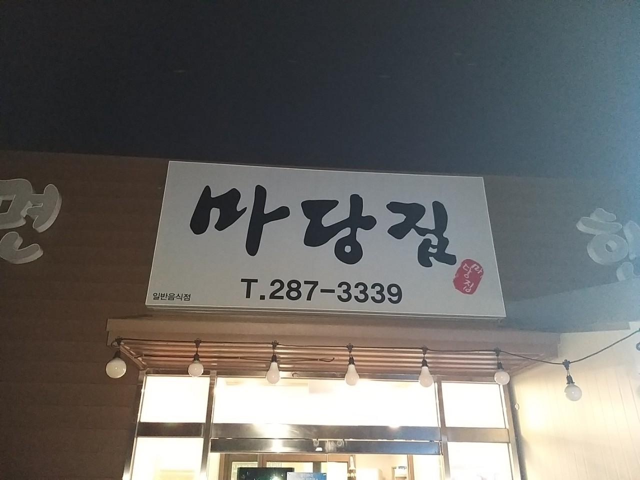 클린하이(18.12.21_21.9.27일까지)-울산 진장동 마당집-12176101100.jpg