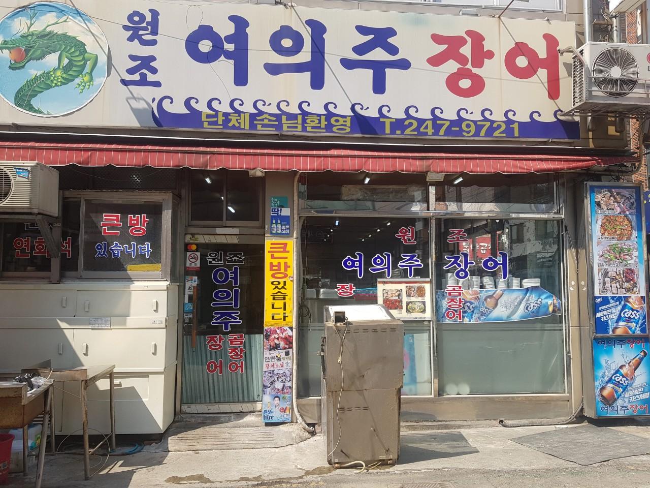 클린하이(18.12.21_21.9.27일까지)-부산 남포동 원조 여의주장어구이-12455801898.jpg