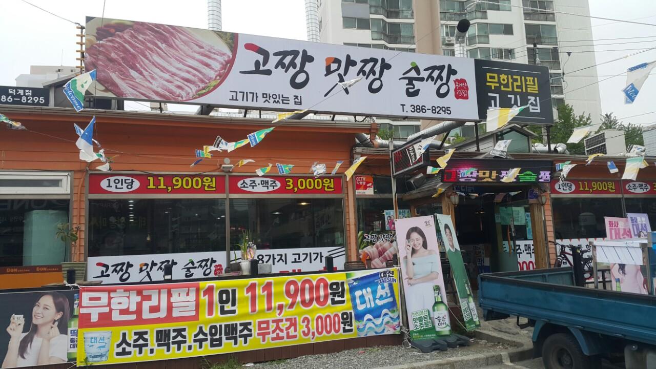 클린하이(18.12.21_21.9.27일까지)-경남 양산 덕계 고짱맛짱술짱-12976370899.jpg
