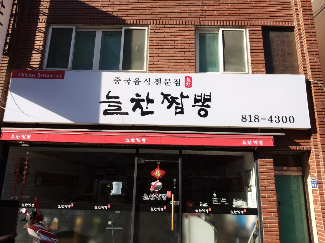 클린하이(18.12.21_21.9.27일까지)-부산 부산진구 연지 늘찬짬뽕-13104073911.jpg