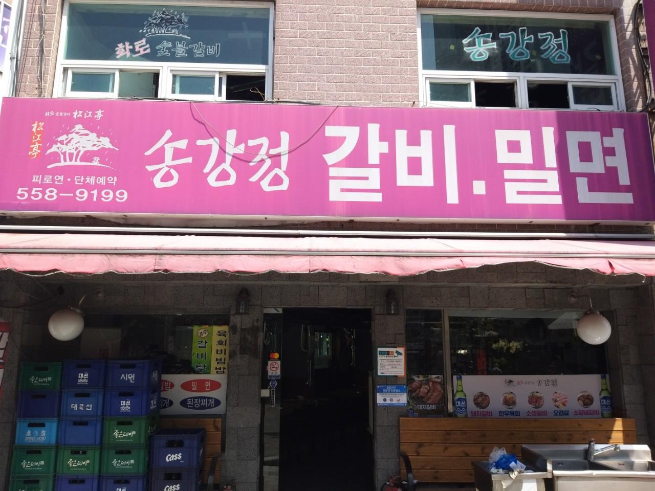 클린하이(18.12.21_21.9.27일까지)-부산 온천장 송강정-12927284872.jpg