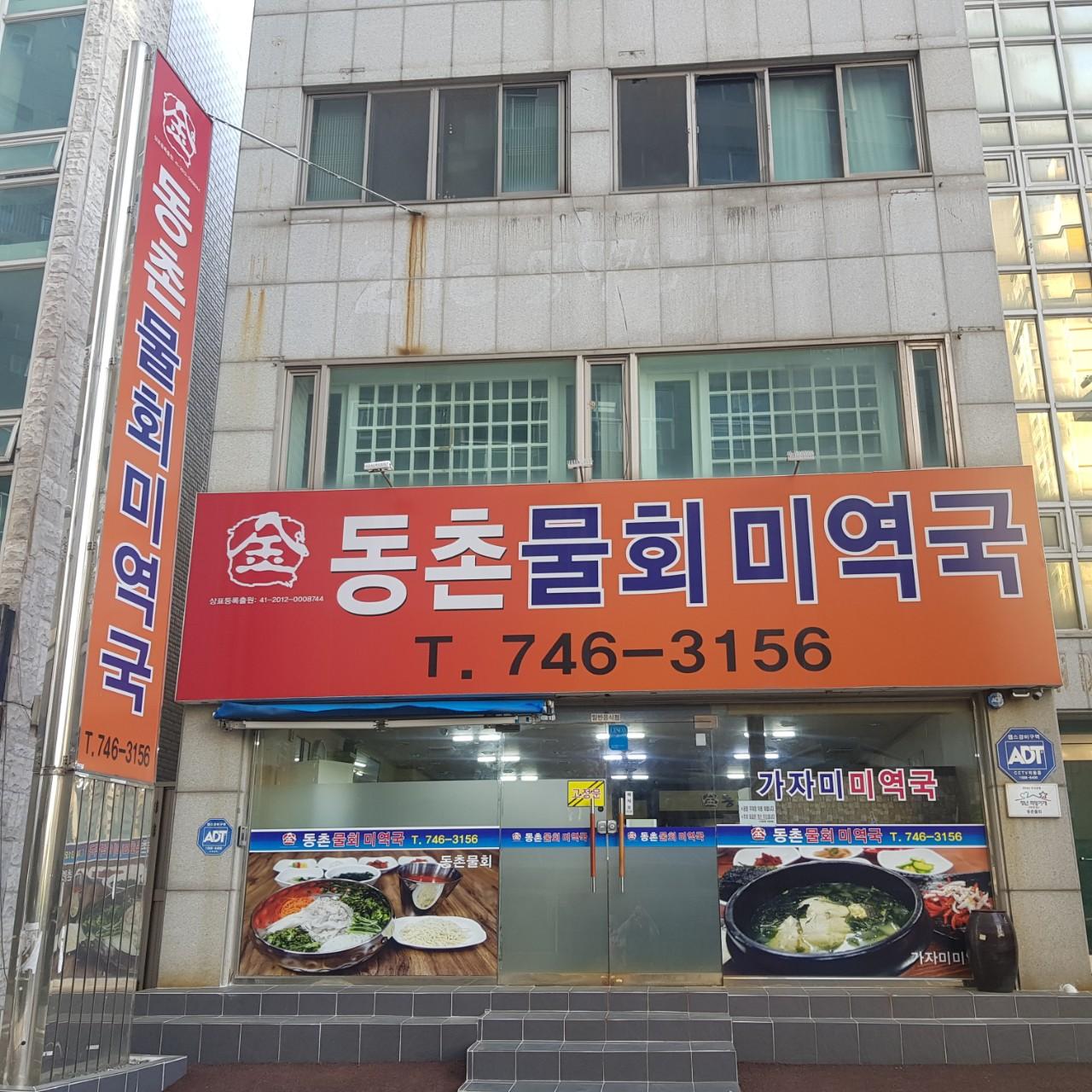 클린하이(18.12.21_21.9.27일까지)-부산 해운대 동촌물회미역국-12933504209.jpg