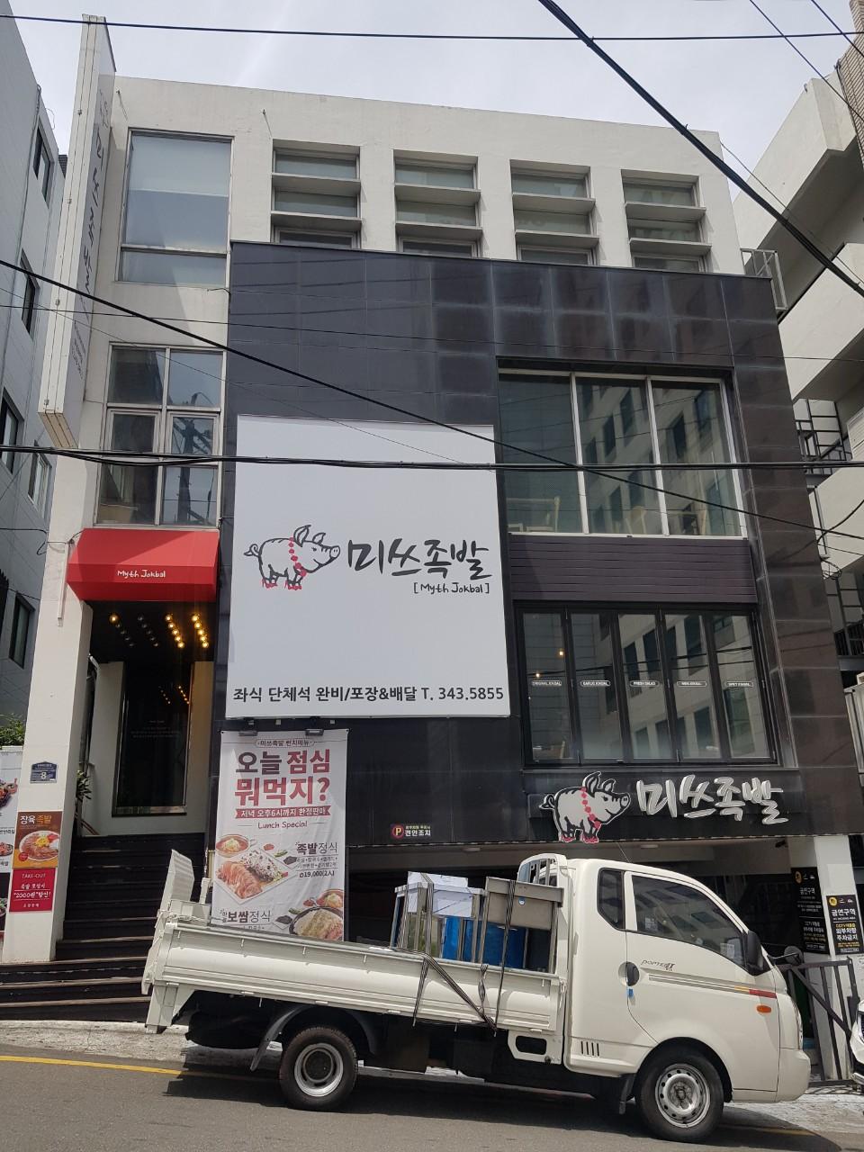 클린하이(18.12.21_21.9.27일까지)-부산 북구 덕천동 미쓰족발-13585172757.jpg