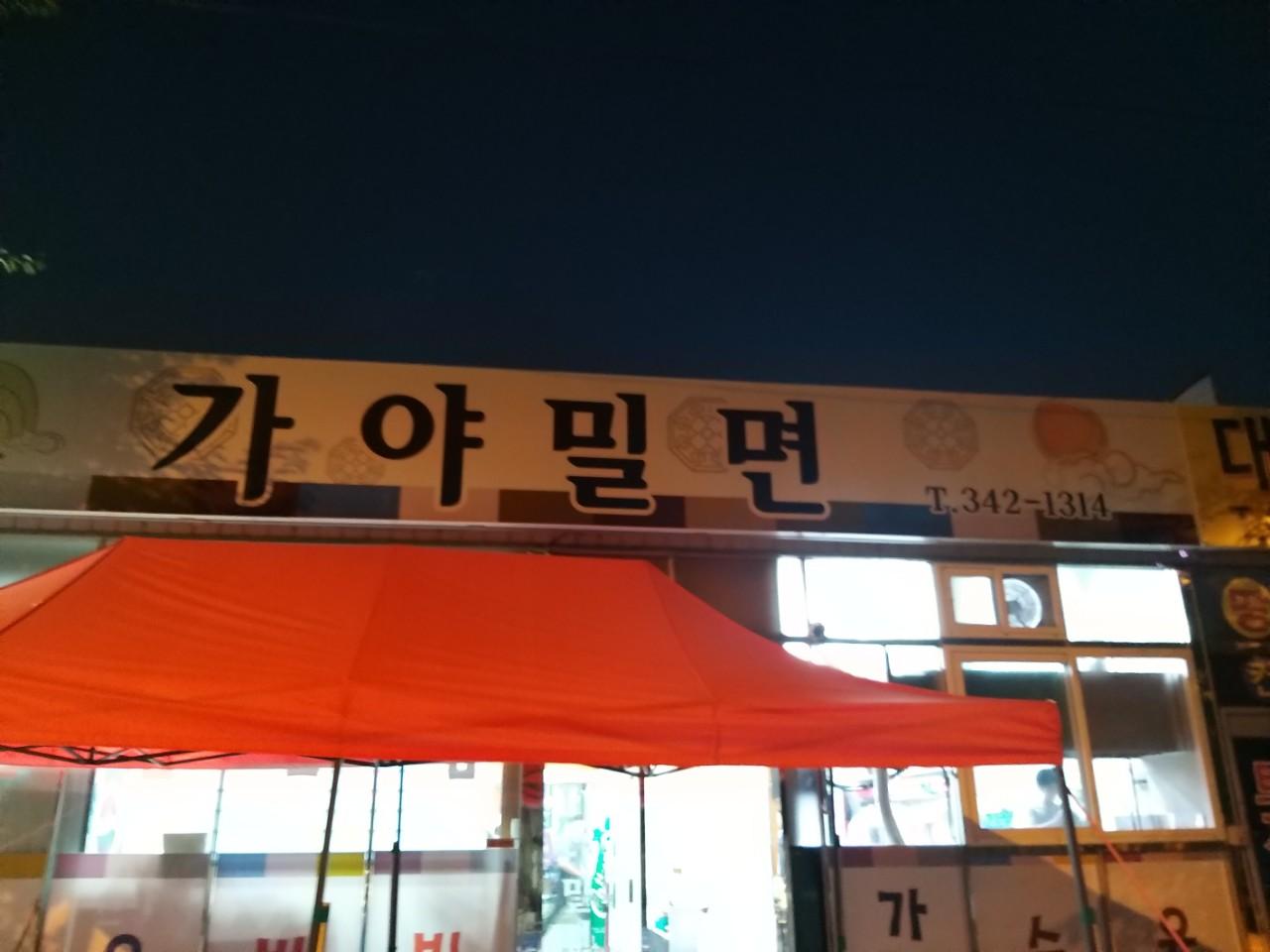 클린하이(18.12.21_21.9.27일까지)-가야밀면 진영-13878548100.jpg