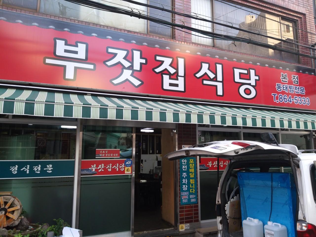 클린하이(18.12.21_21.9.27일까지)-부산 연산동 부잣집식당-13331456013.jpg