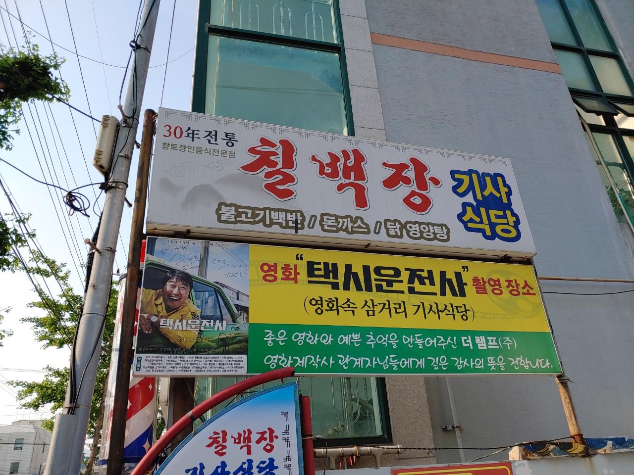 클린하이(18.12.21_21.9.27일까지)-부산 사직동 칠백장기사식당-13611676260.jpg