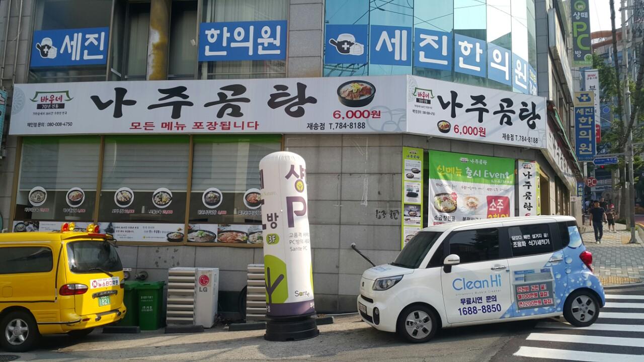 클린하이(18.12.21_21.9.27일까지)-부산 재송동 바우네 나주곰탕-13898821234.jpg