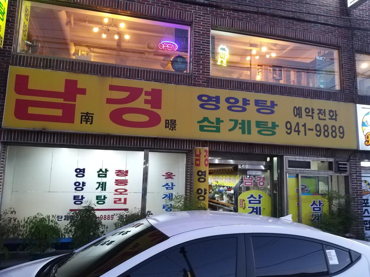 클린하이(18.12.21_21.9.27일까지)-부산 대저 남경영양탕-13388008092.jpg