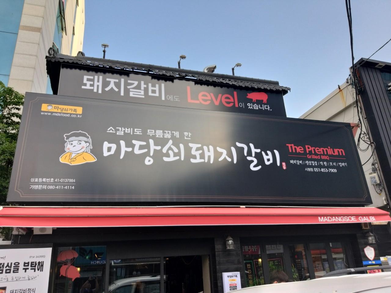 클린하이(18.12.21_21.9.27일까지)-부산 연제구 마당쇠 돼지갈비 시청점-13315028838.jpg