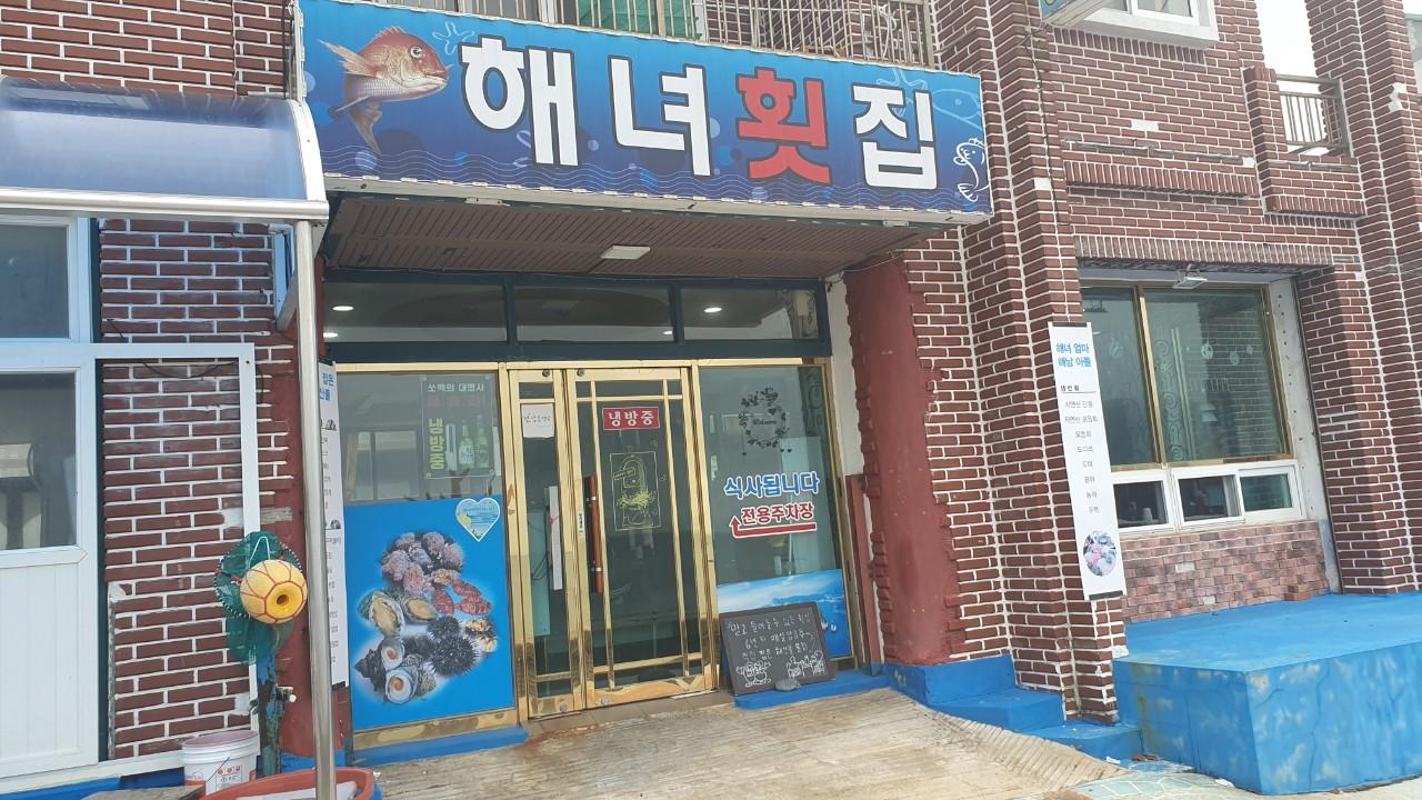클린하이(18.12.21_21.9.27일까지)-거제 해녀횟집-14504990554.jpg