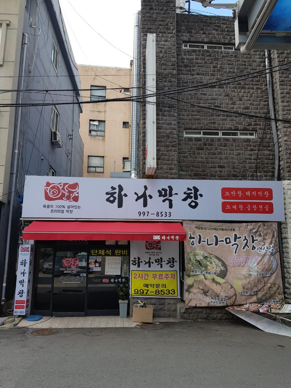 클린하이(18.12.21_21.9.27일까지)-부산 연산동 하나막창-14587205445.jpg