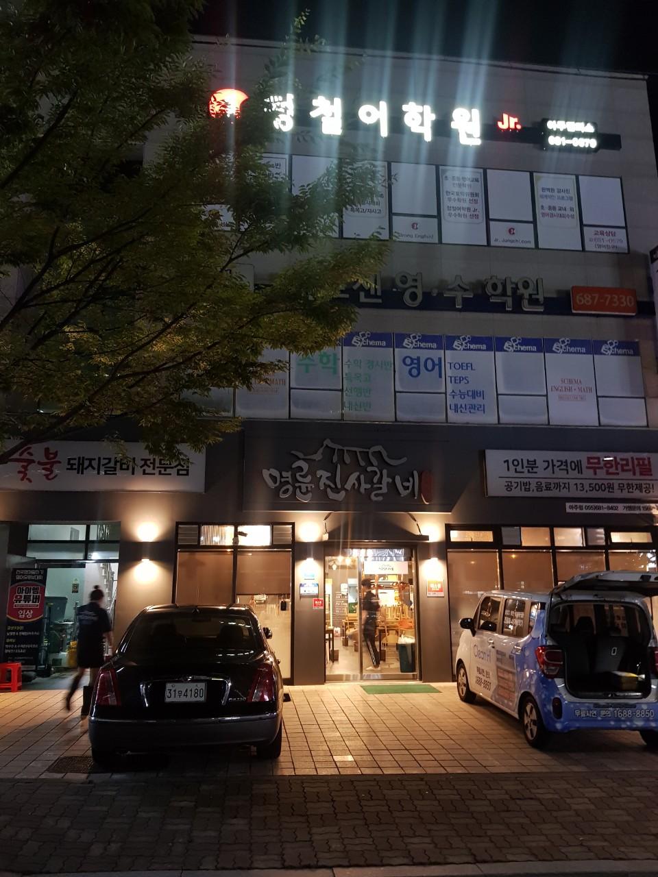 클린하이(18.12.21_21.9.27일까지)-거제도 명륜진사갈비 아주점-14701627821.jpg