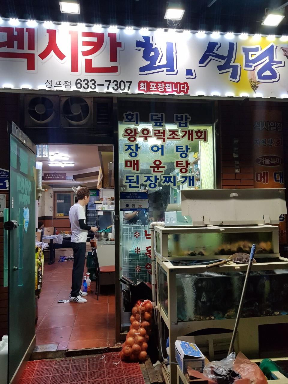 클린하이(18.12.21_21.9.27일까지)-거제 멕시칸 회 식당-14533833611.jpg