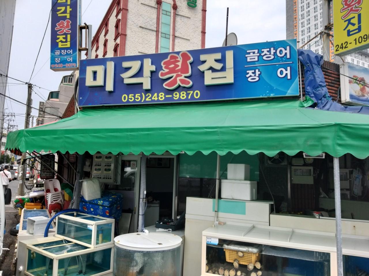 클린하이(18.12.21_21.9.27일까지)-경남 마산 어시장 미각횟집-14092648565.jpg