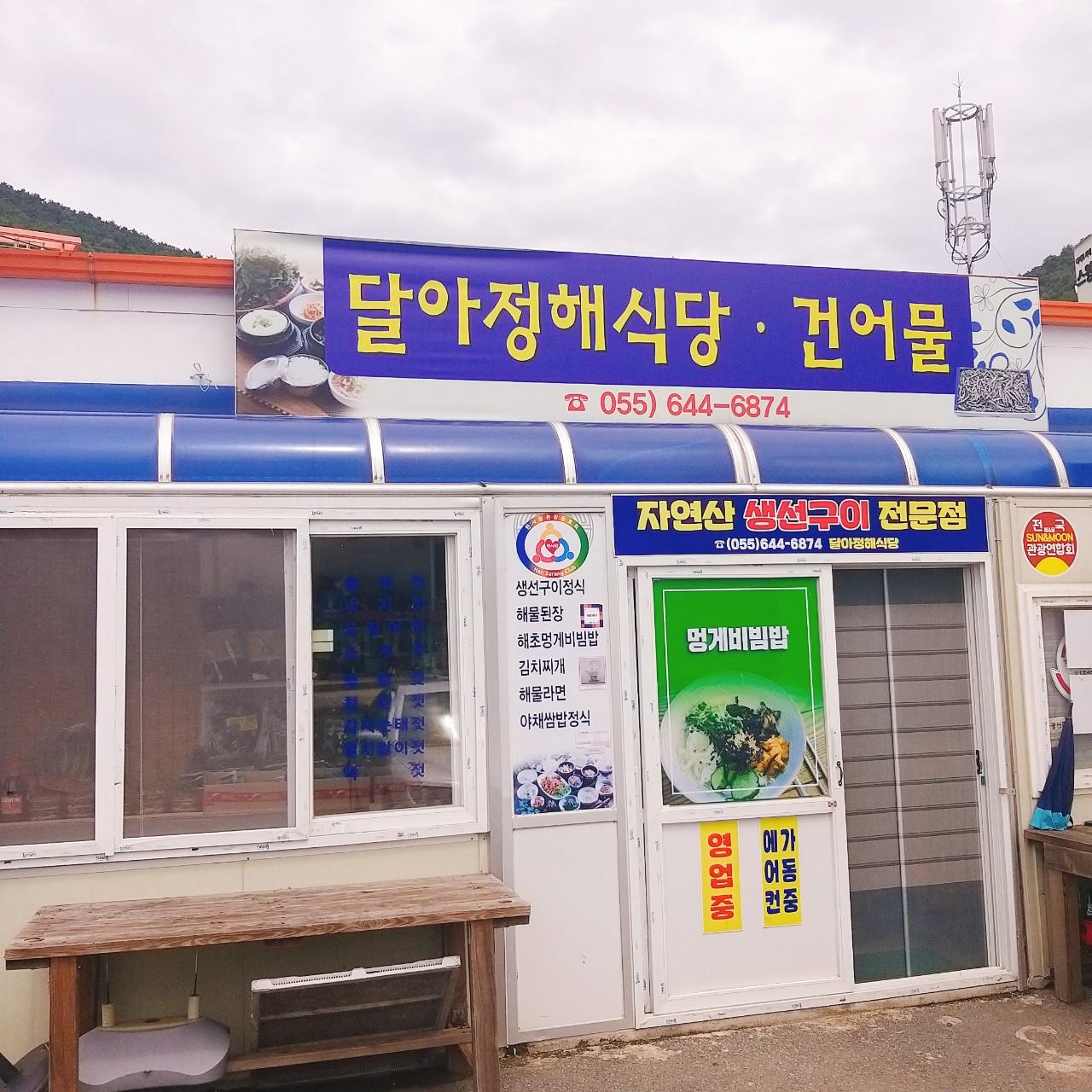 클린하이(18.12.21_21.9.27일까지)-통영 달아정해식당-15174801981.jpg