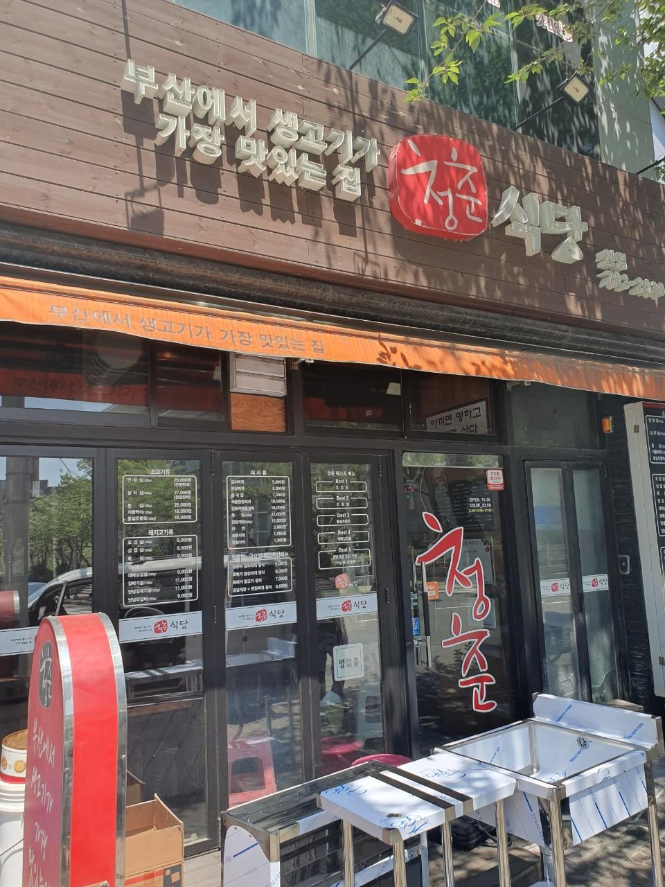 클린하이(18.12.21_21.9.27일까지)-부산 센텀 청춘식당-14180767475.jpg