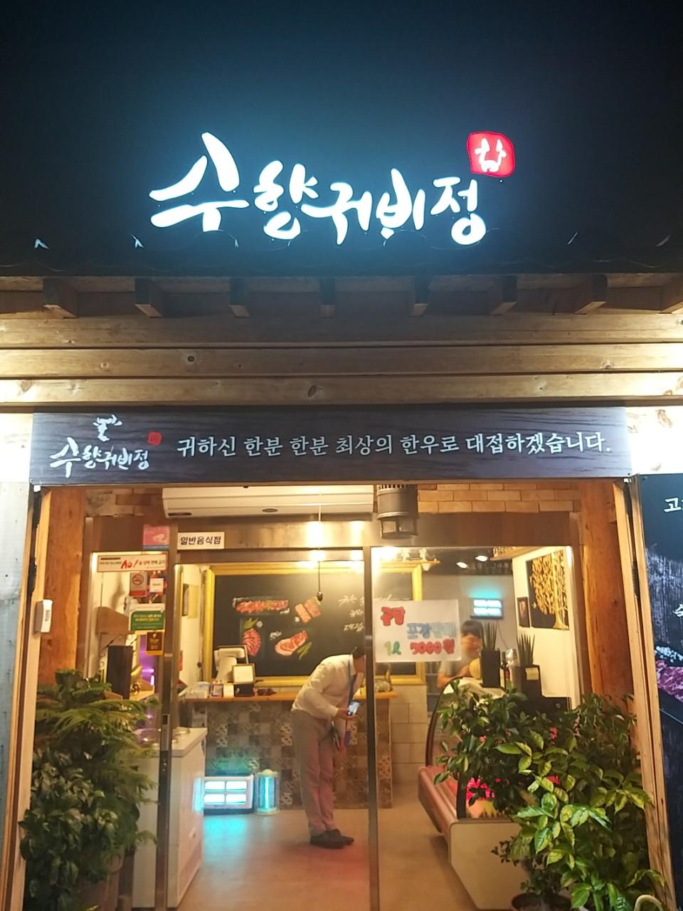 클린하이(18.12.21_21.9.27일까지)-통영 수향귀빈정(한우)-14985102248.jpg