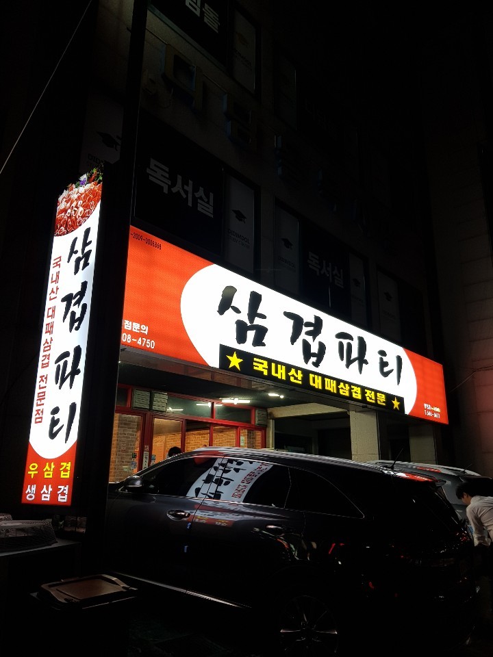 클린하이(18.12.21_21.9.27일까지)-통영 무전동 삼겹파티-14777134546.jpg