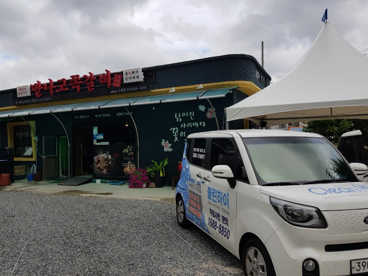 클린하이(18.12.21_21.9.27일까지)-거제 만나고 쪽갈비 수월점-14896353023.jpg