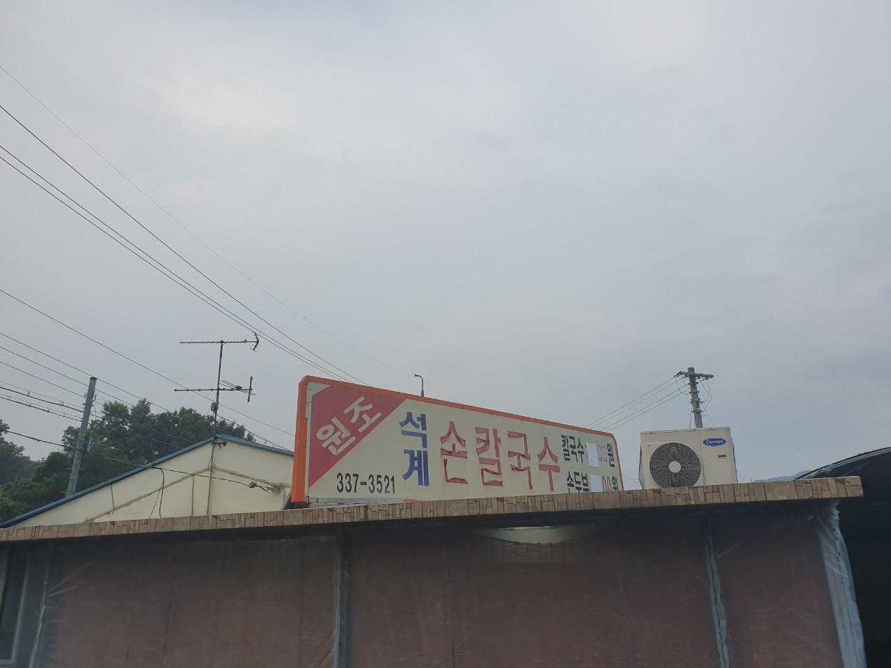 클린하이(18.12.21_21.9.27일까지)-영천 석계칼국수-15153951644.jpg