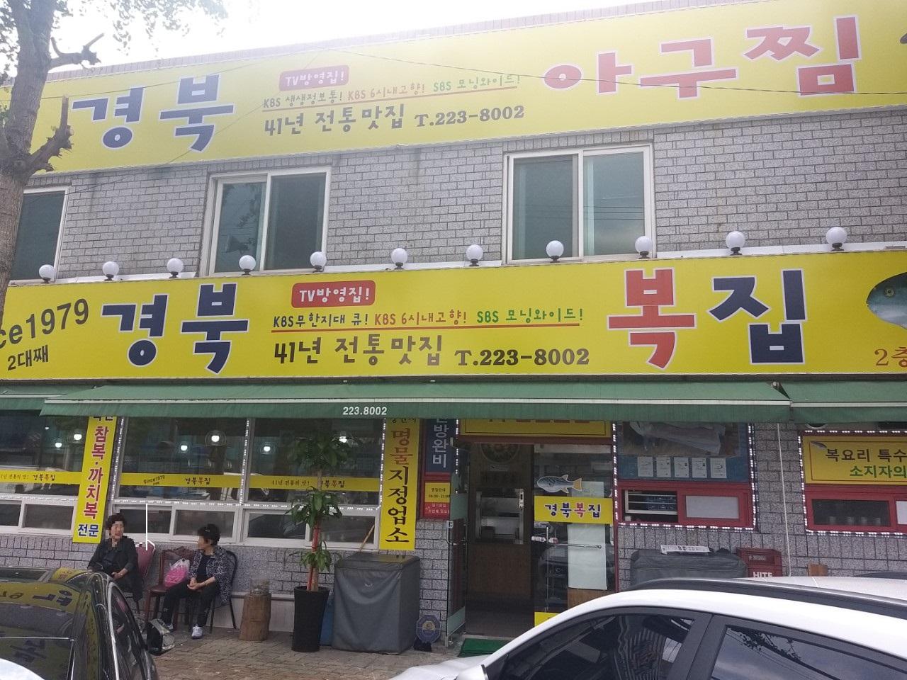 클린하이(18.12.21_21.9.27일까지)-마산 경북복집-15488376489.jpg