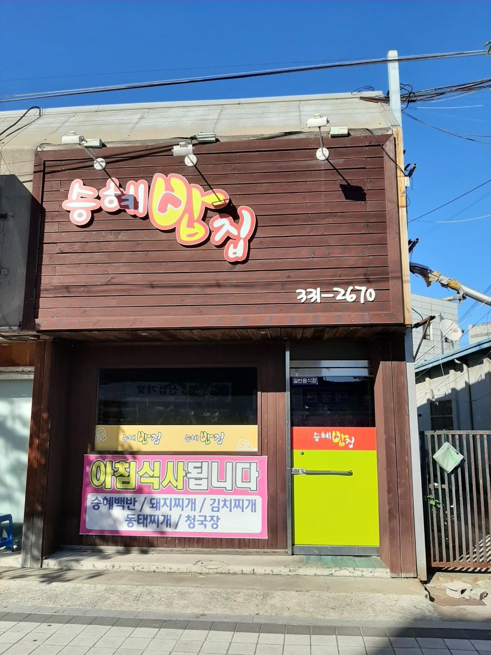 클린하이(18.12.21_21.9.27일까지)-승혜밥집ㅡ영천시-15327496865.jpg