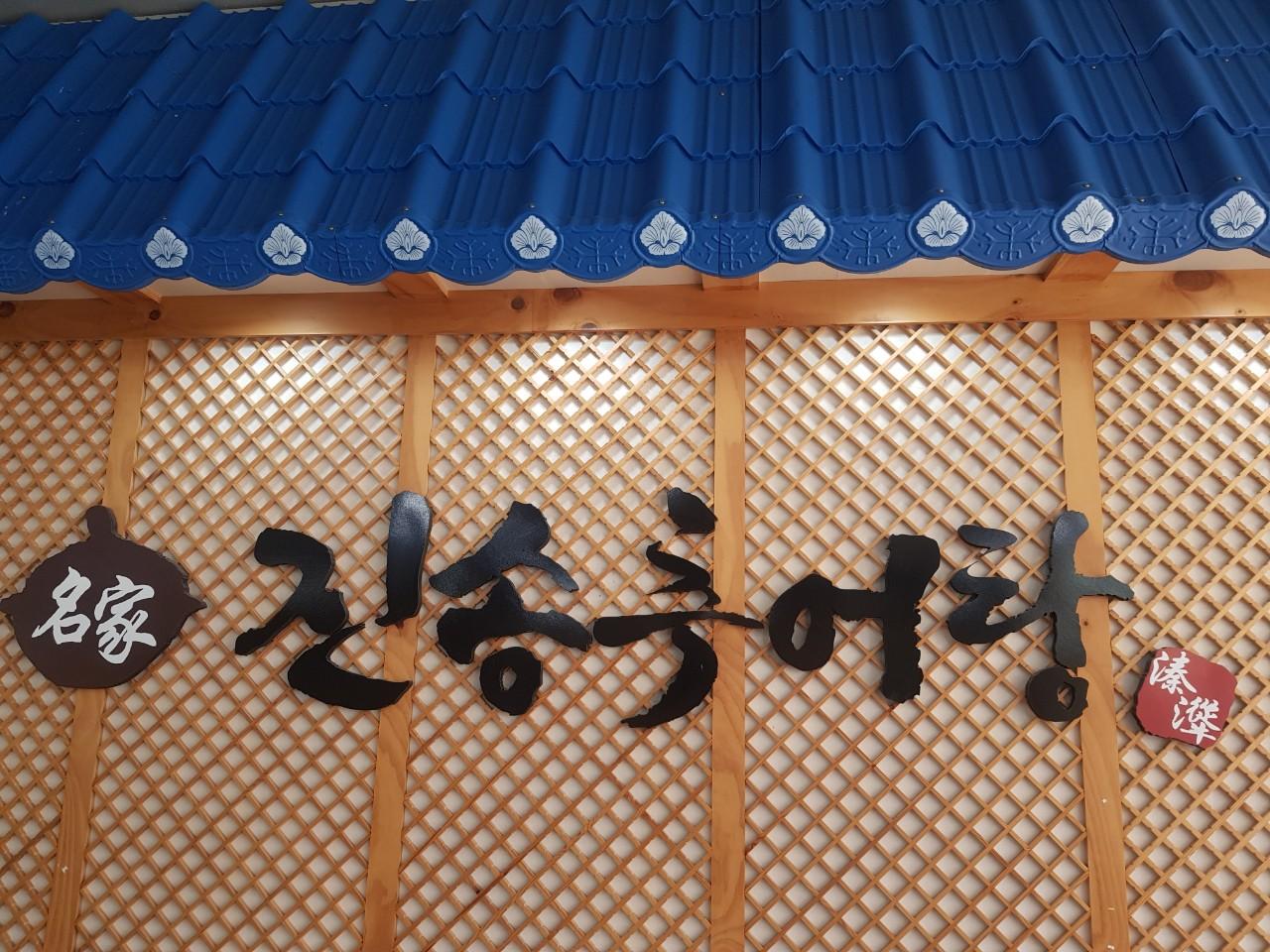 클린하이(18.12.21_21.9.27일까지)-언양 진송추어탕-15322833249.jpg