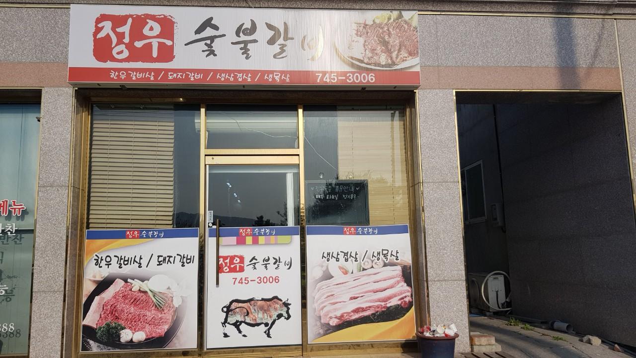 클린하이(18.12.21_21.9.27일까지)-경주 정우숯불갈비-16161216806.jpg