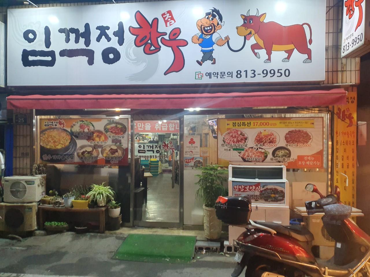 클린하이(18.12.21_21.9.27일까지)-경산 임꺽정한우-16141848143.jpg