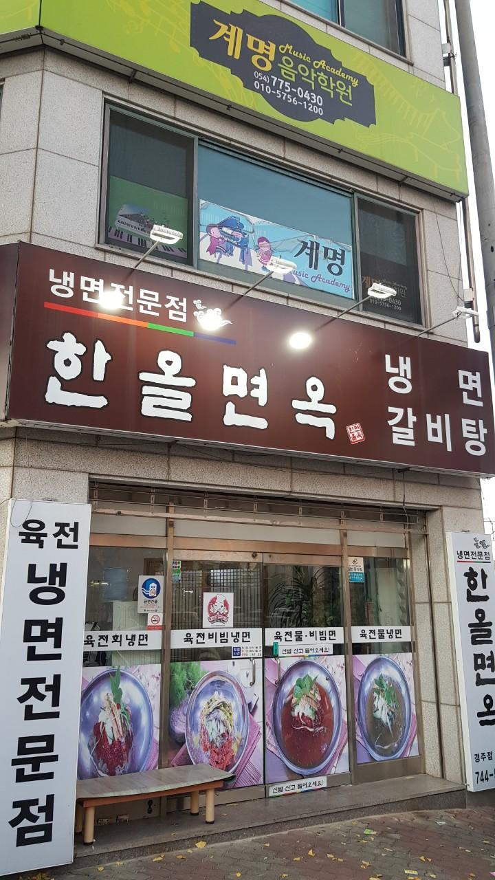 클린하이(18.12.21_21.9.27일까지)-경주 한올면옥-16477346511.jpg