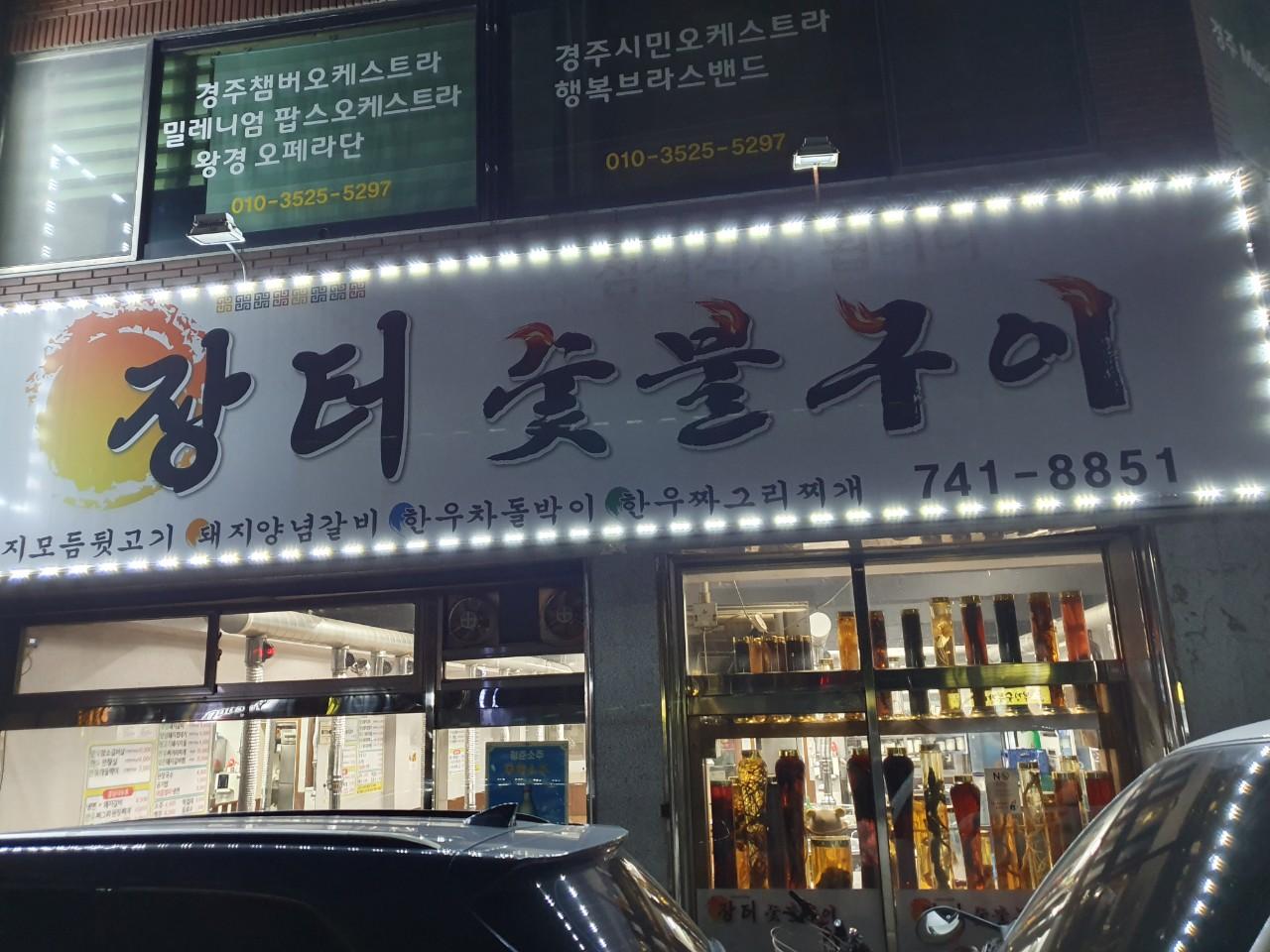 클린하이(18.12.21_21.9.27일까지)-경주 장터숯불갈비-16474289132.jpg