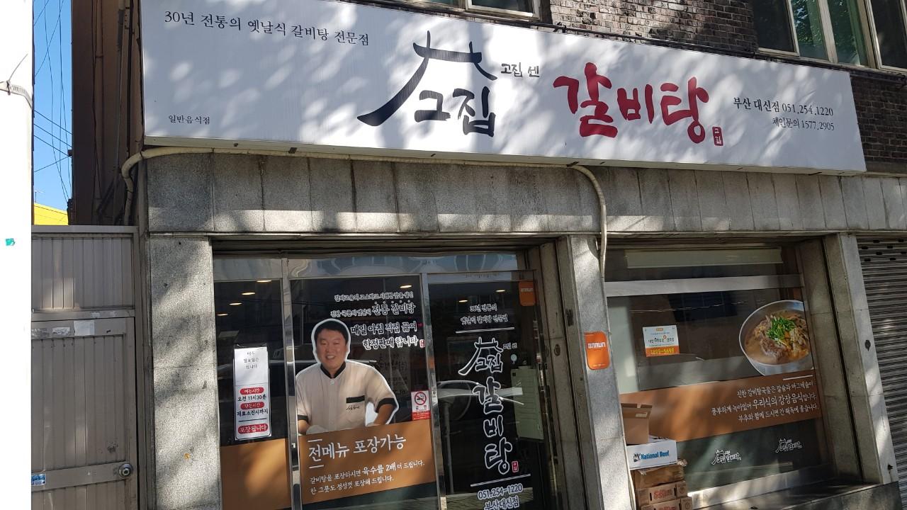 클린하이(18.12.21_21.9.27일까지)-부산 그집갈비탕 서대신점-16127170727.jpg