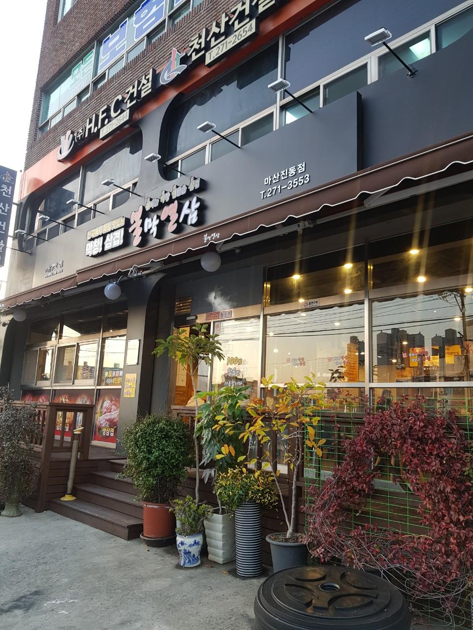 클린하이(18.12.21_21.9.27일까지)-마산 불막열삼 진동점-16518366825.jpg