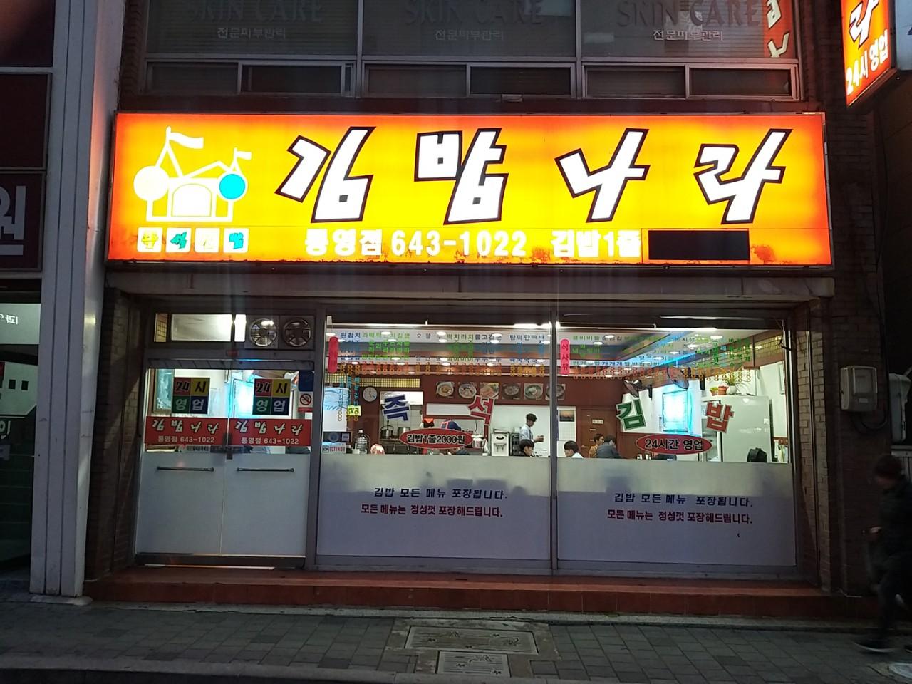 클린하이(18.12.21_21.9.27일까지)-통영 김밥나라 북신점-16563900124.jpg