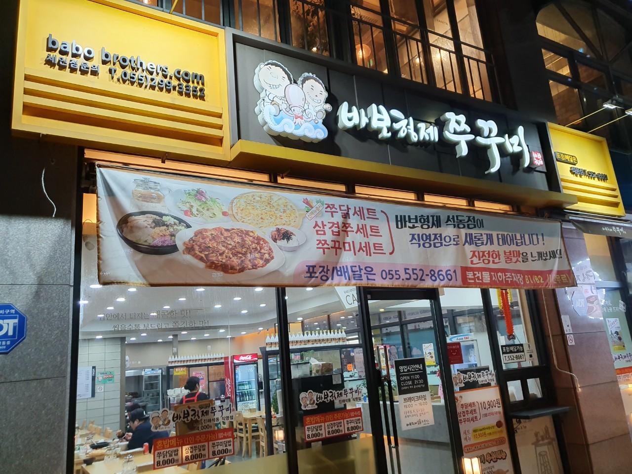 클린하이(18.12.21_21.9.27일까지)-진해 바보형제쭈꾸미 진해석동점-17163569328.jpg
