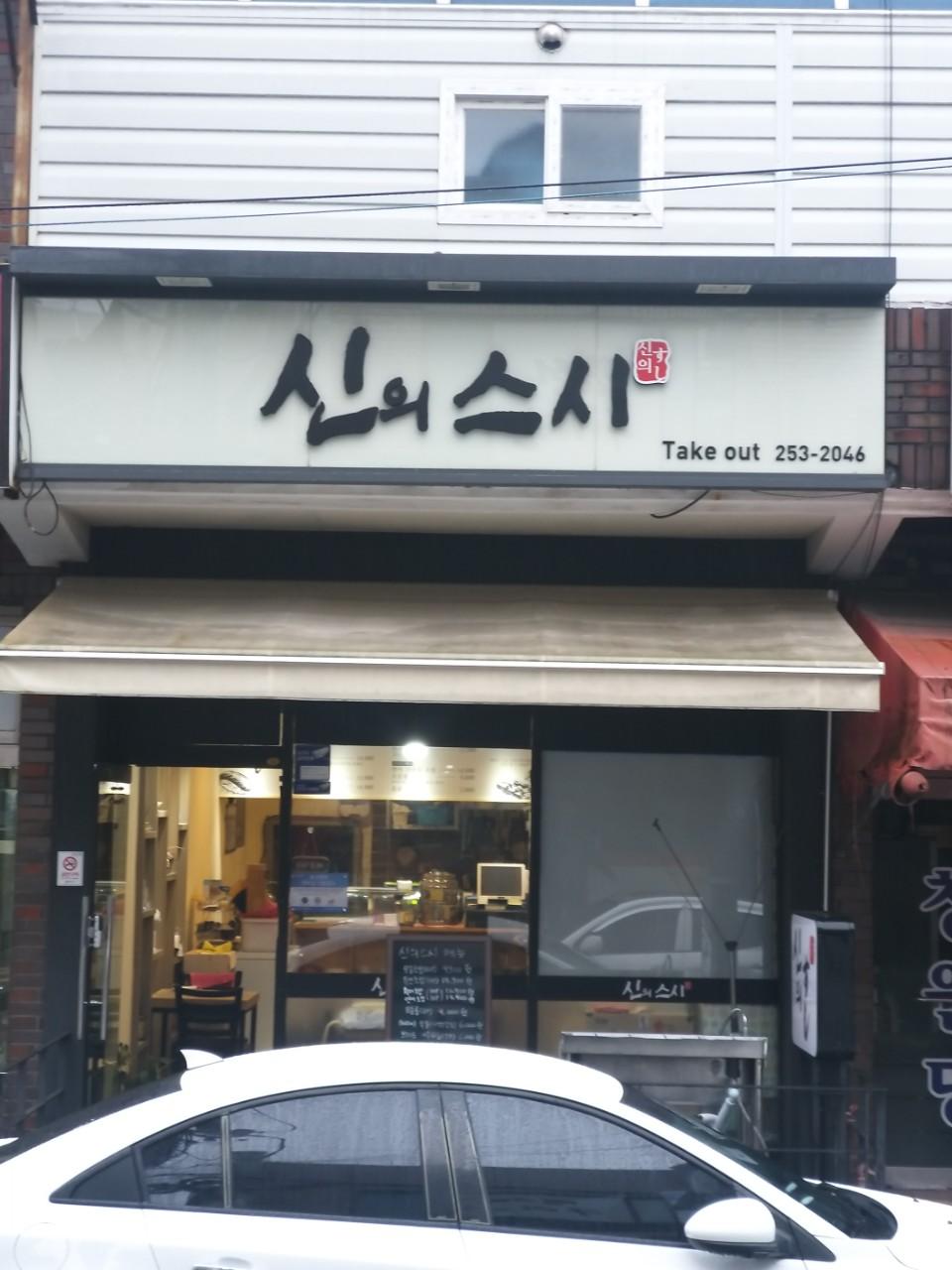 클린하이(18.12.21_21.9.27일까지)-창원 신의스시-17535406176.jpg