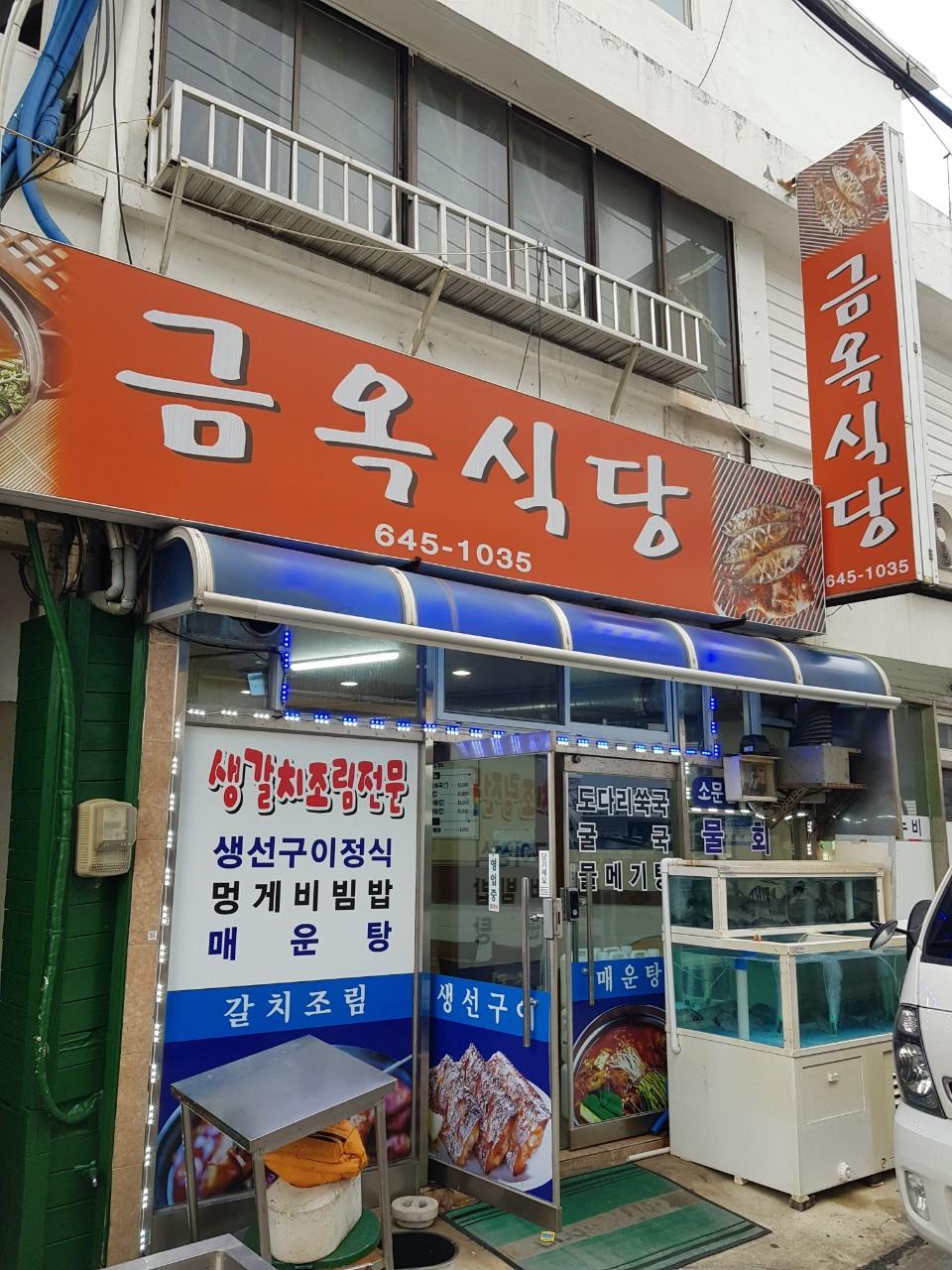클린하이(18.12.21_21.9.27일까지)-통영 금옥식당-17635783871.jpg