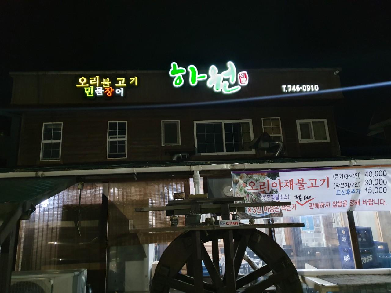 클린하이(18.12.21_21.9.27일까지)-진주 하원(오리집)-17518418017.jpg